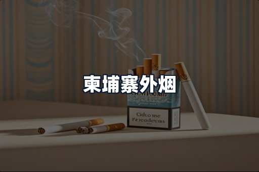 柬埔寨外烟